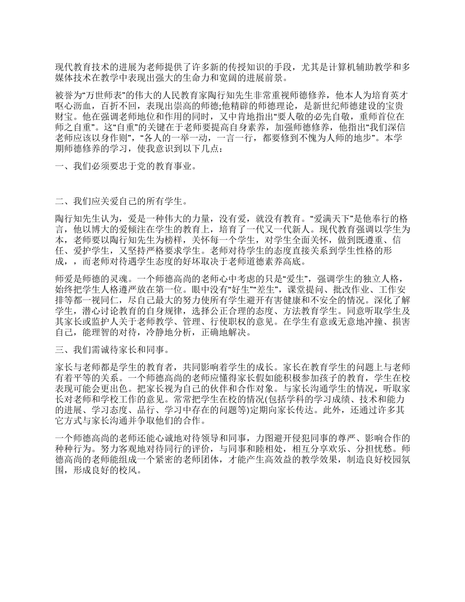 2024年最新师德修养学习总结_第1页