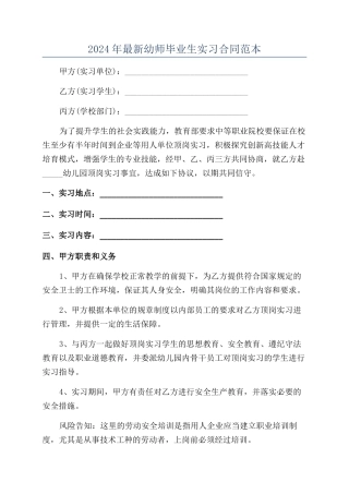 2024年最新幼师毕业生实习合同范本