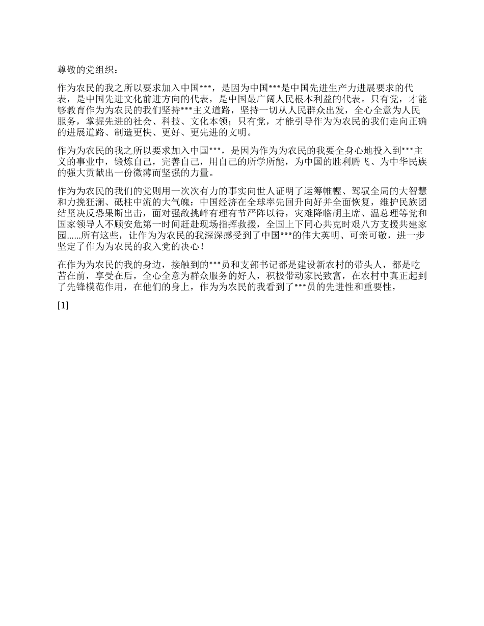 2024年最新提交的农民入党申请书_第1页