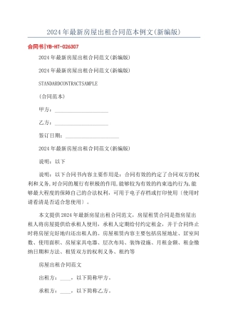 2024年最新房屋出租合同范本范本例文