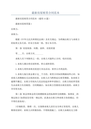2024年最新房屋租赁合同范本