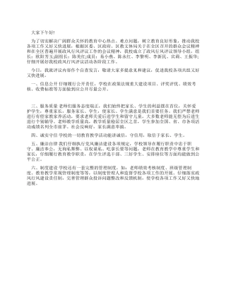 2024年最新政风行风的评议会议发言材料