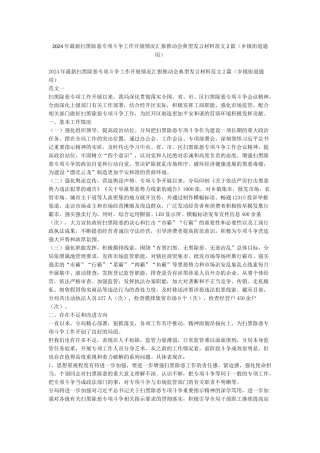 2024年最新扫黑除恶专项斗争工作开展情况汇报推进会典型发言材料范文2篇