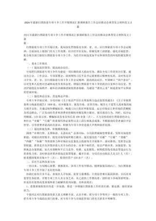 2024年最新扫黑除恶专项斗争工作开展情况汇报调研报告工作总结推进会典型发言材料范文2篇