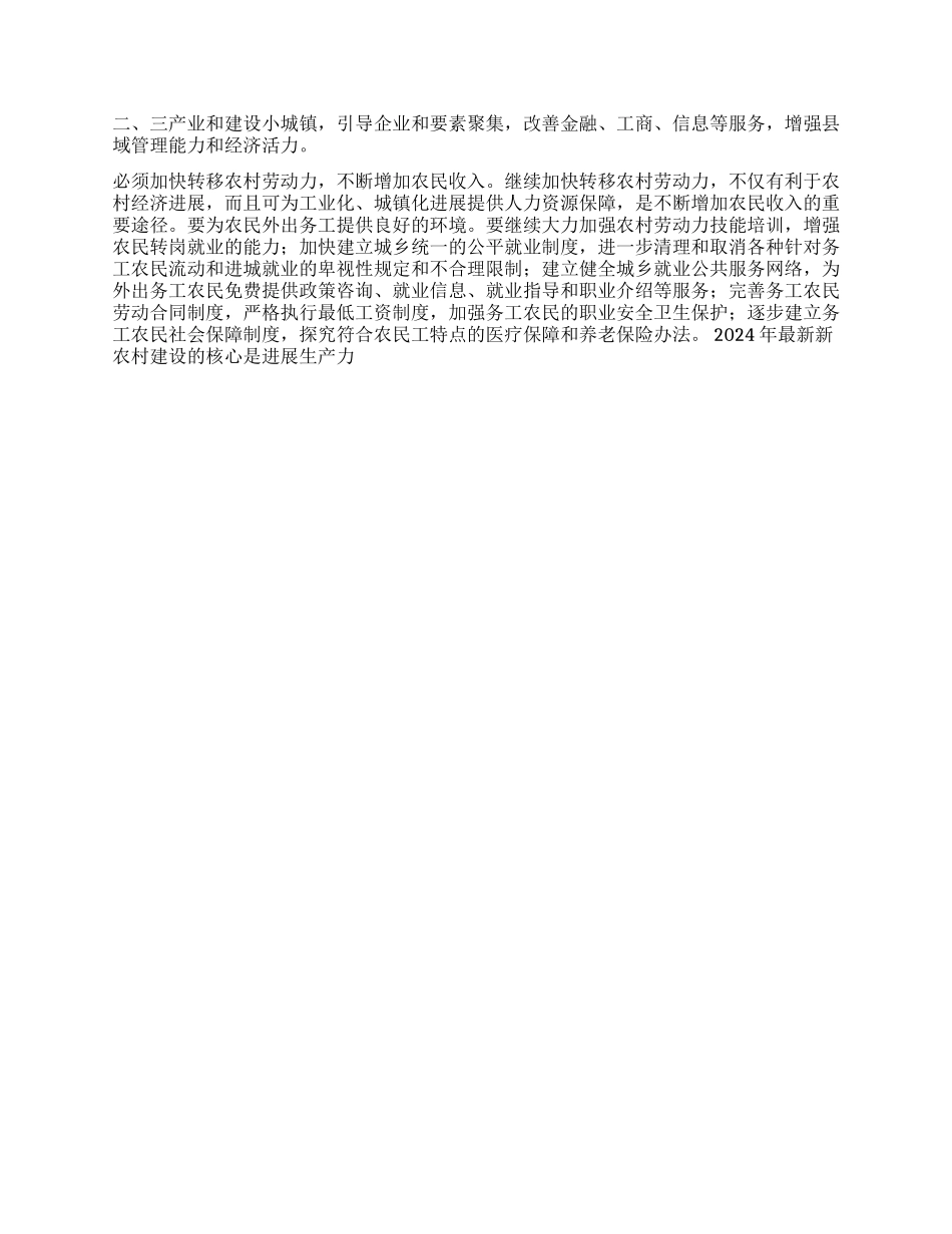 2024年最新新农村建设的核心是发展生产力_第2页