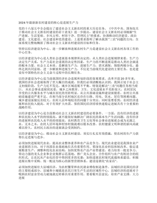 2024年最新新农村建设的核心是发展生产力