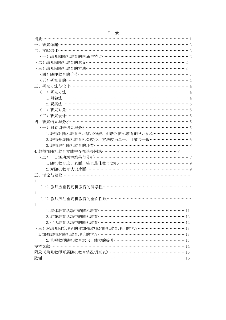 幼儿园教师随机教育个案研究研究分析  学前教育专业_第1页