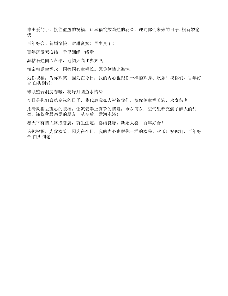 2024年最新新婚贺词_第2页