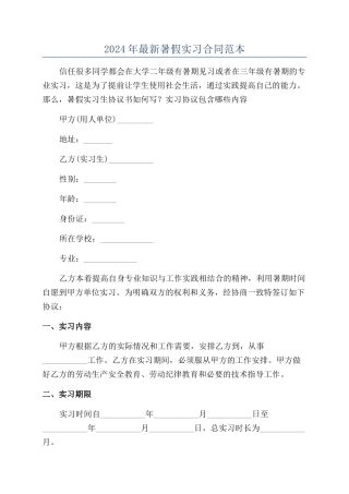 2024年最新暑假实习合同范本