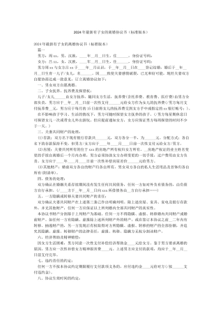 2024年最新有子女的离婚协议书