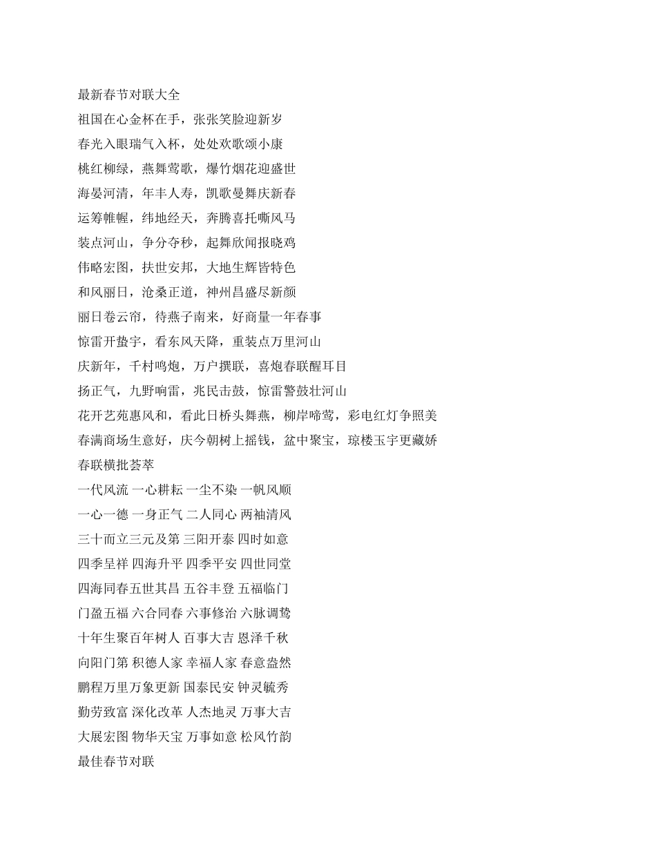 2024年最新春节对联大全_第1页