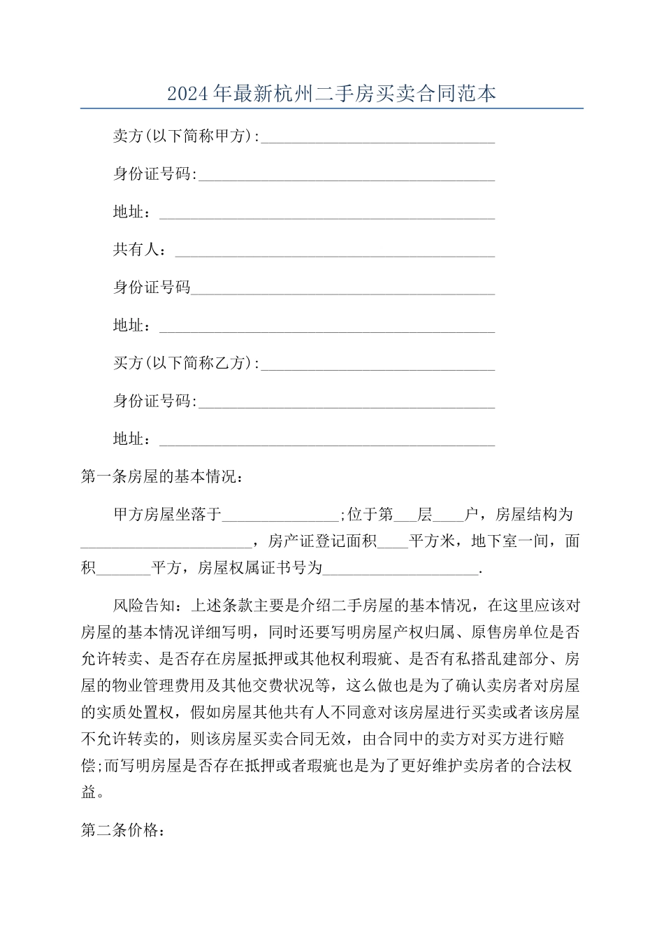 2024年最新杭州二手房买卖合同范本_第1页