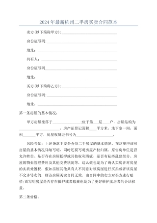 2024年最新杭州二手房买卖合同范本