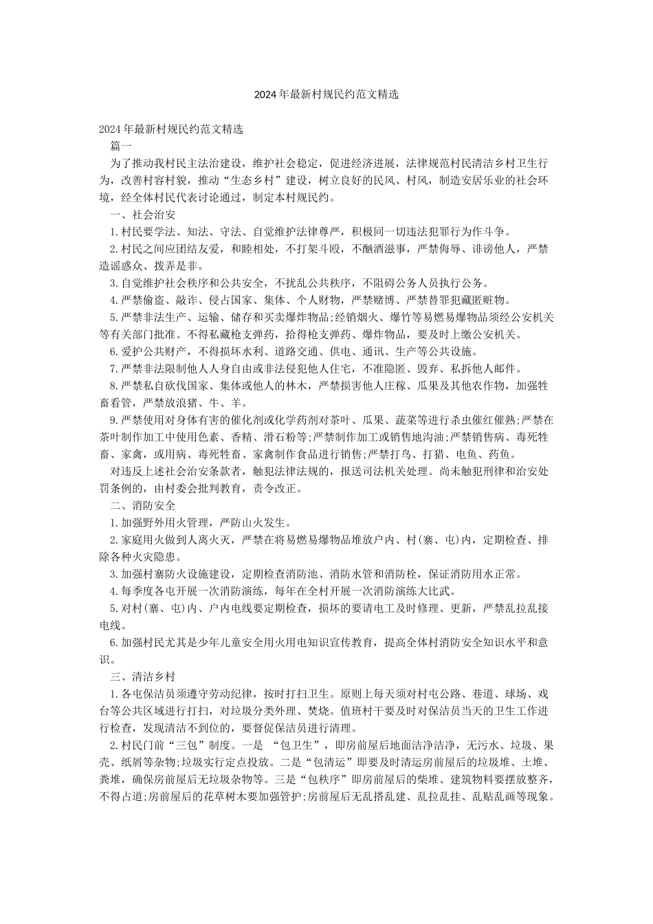 2024年最新村规民约范文精选_第1页