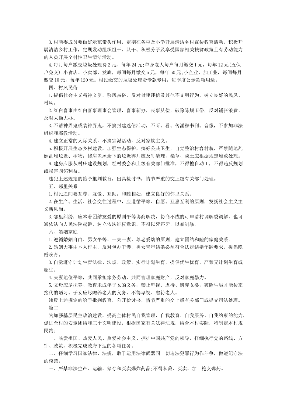 2024年最新村规民约范文精选_第2页