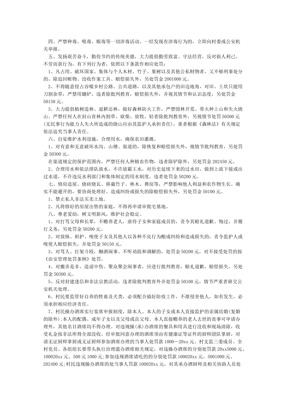 2024年最新村规民约范文精选_第3页