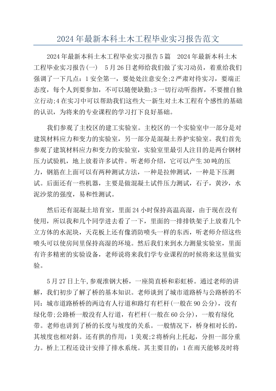 2024年最新本科土木工程毕业实习报告范文_第1页