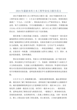 2024年最新本科土木工程毕业实习报告范文