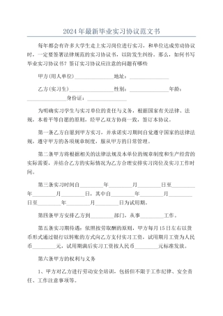 2024年最新毕业实习协议范文书