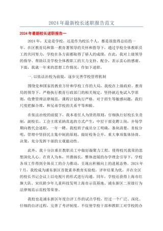 2024年最新校长述职报告范文