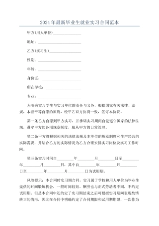 2024年最新毕业生就业实习合同范本