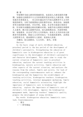 幼儿园教育中人文关怀的缺失及其对策研究分析  学前教育专业
