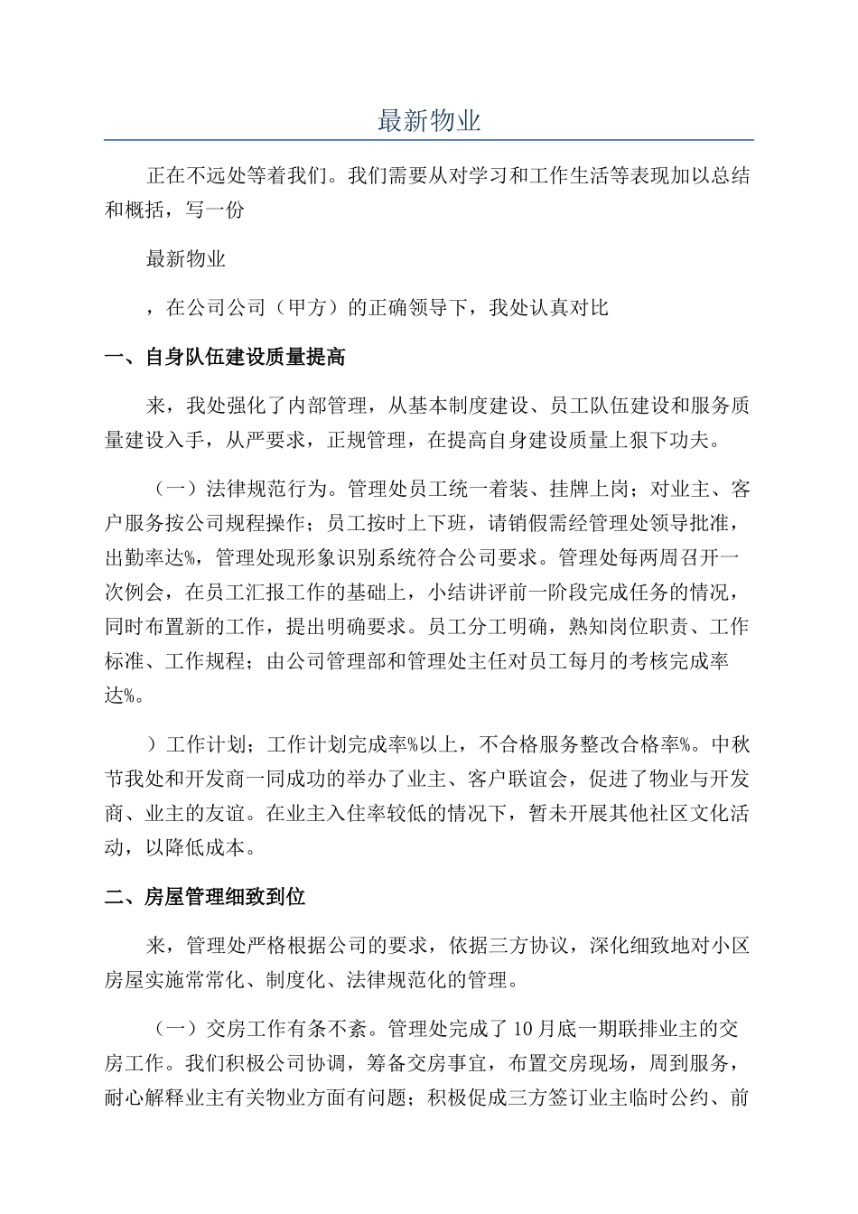 2024年最新物业年终工作总结报告范文推荐_第1页