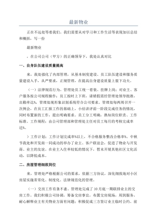2024年最新物业年终工作总结报告范文推荐