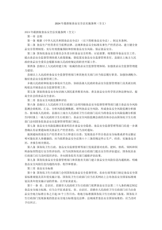 2024年最新版食品安全法实施条例