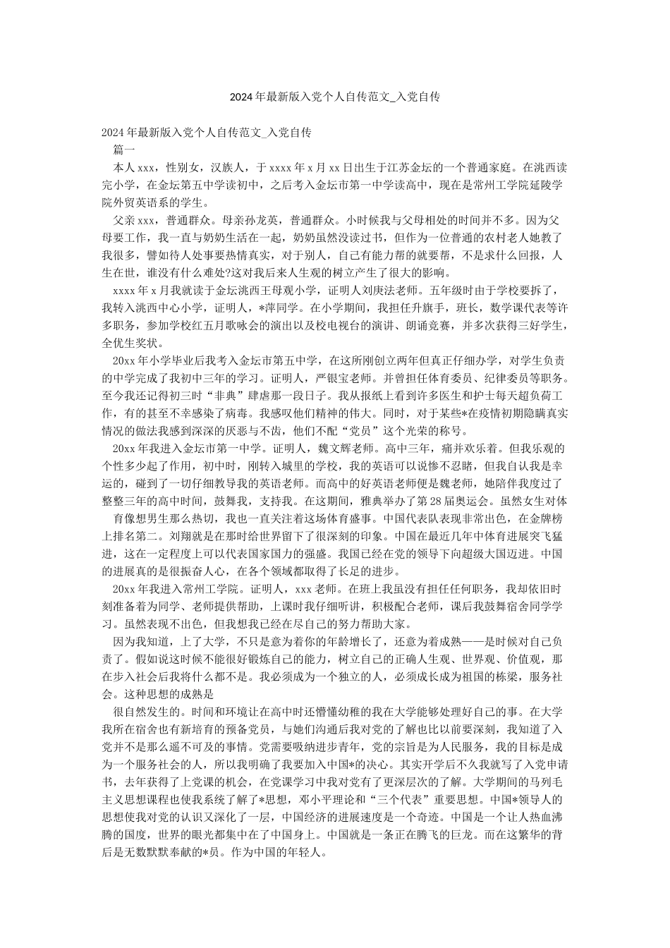 2024年最新版入党个人自传范文-入党自传_第1页