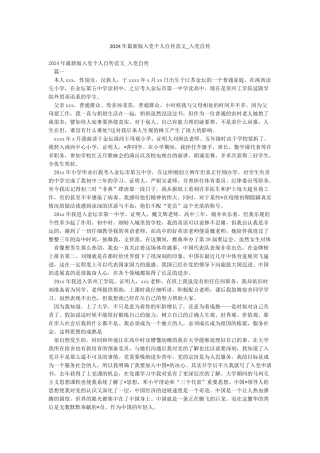 2024年最新版入党个人自传范文-入党自传