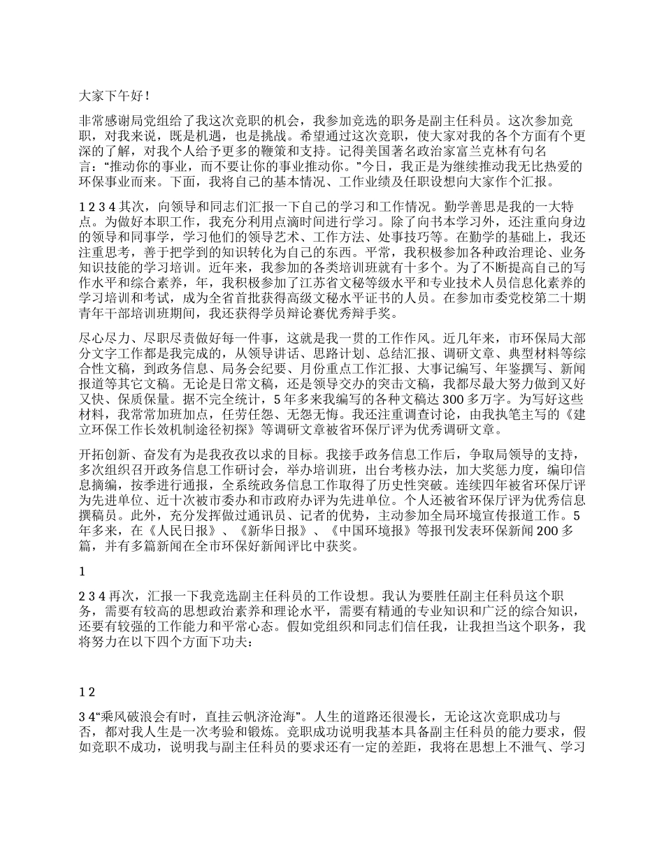 2024年最新环保局副主任竞岗演讲稿_第1页