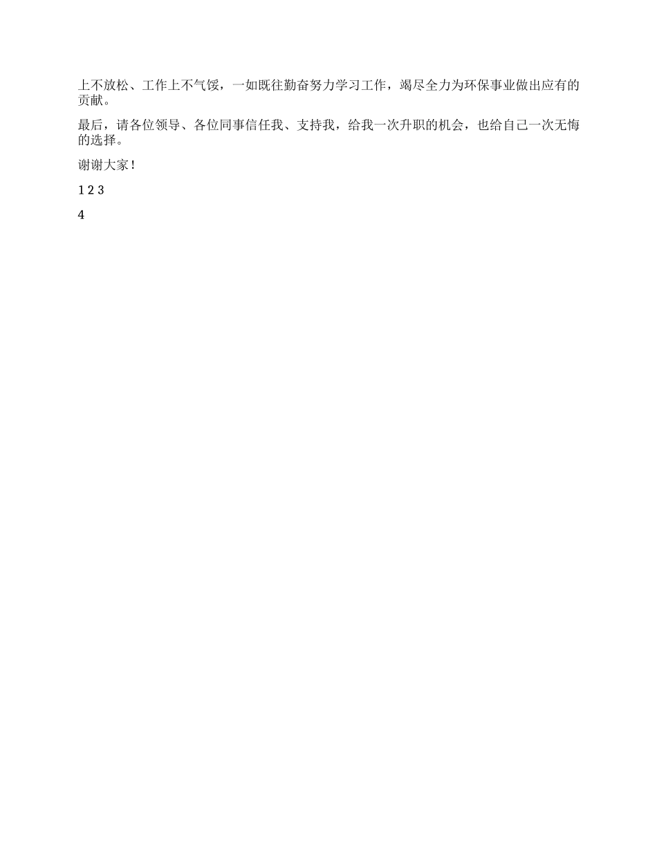 2024年最新环保局副主任竞岗演讲稿_第2页
