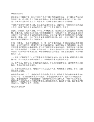 2024年最新的入党志愿书范文