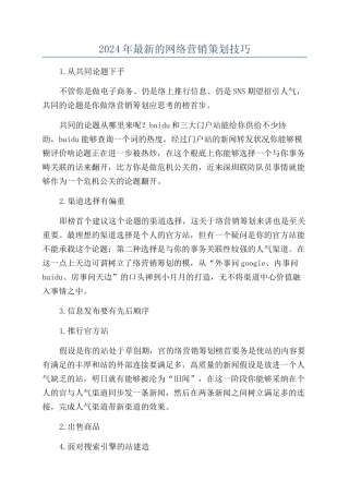 2024年最新的网络营销策划技巧