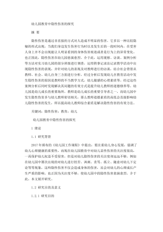 幼儿园教育中隐性伤害的探究研究分析  学前教育专业