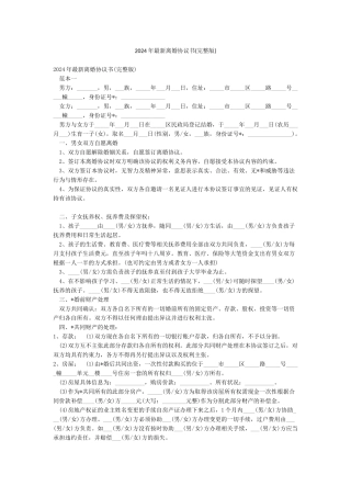 2024年最新离婚协议书(完整版)