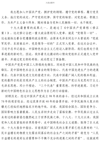 2024年最新精品入党志愿书2000字