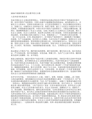 2024年最新经典入党志愿书范文3篇