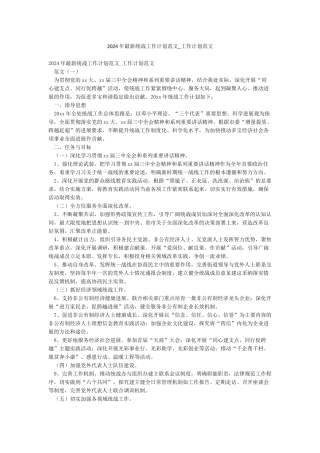 2024年最新统战工作计划范文-工作计划范文