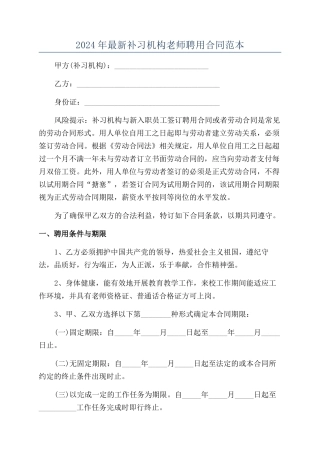 2024年最新补习机构教师聘用合同范本
