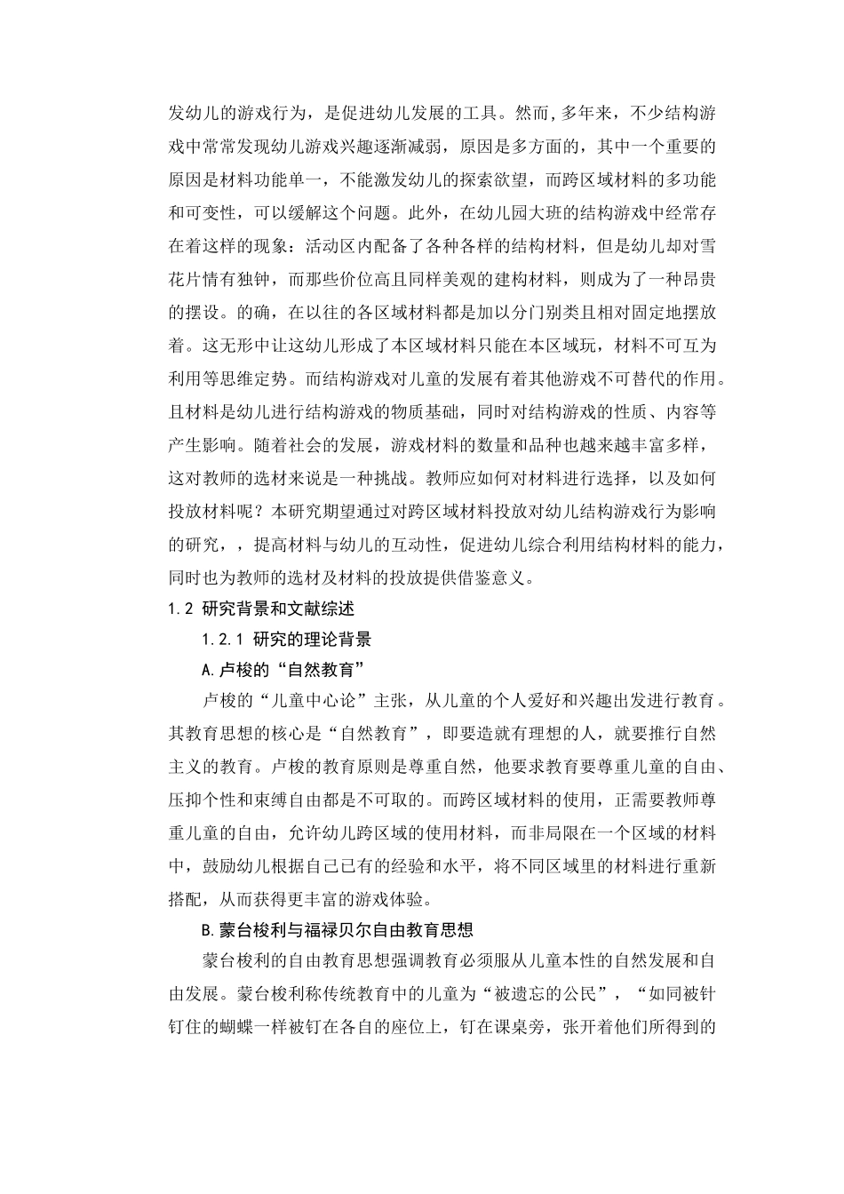 幼儿园结构游戏开展及材料投放现状研究分析  学前教育专业_第3页