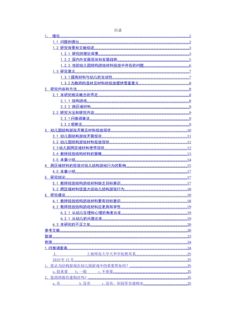 幼儿园结构游戏开展及材料投放现状研究分析  学前教育专业
