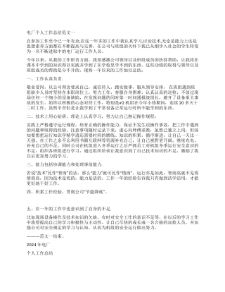 2024年最新精选电厂个人工作总结范文2篇