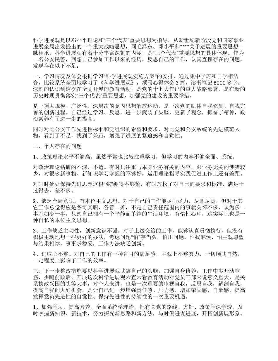 2024年最新践行科学发展观自我剖析材料_第1页