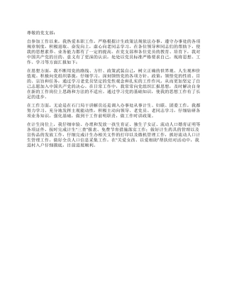 2024年最新计生系统入党思想汇报