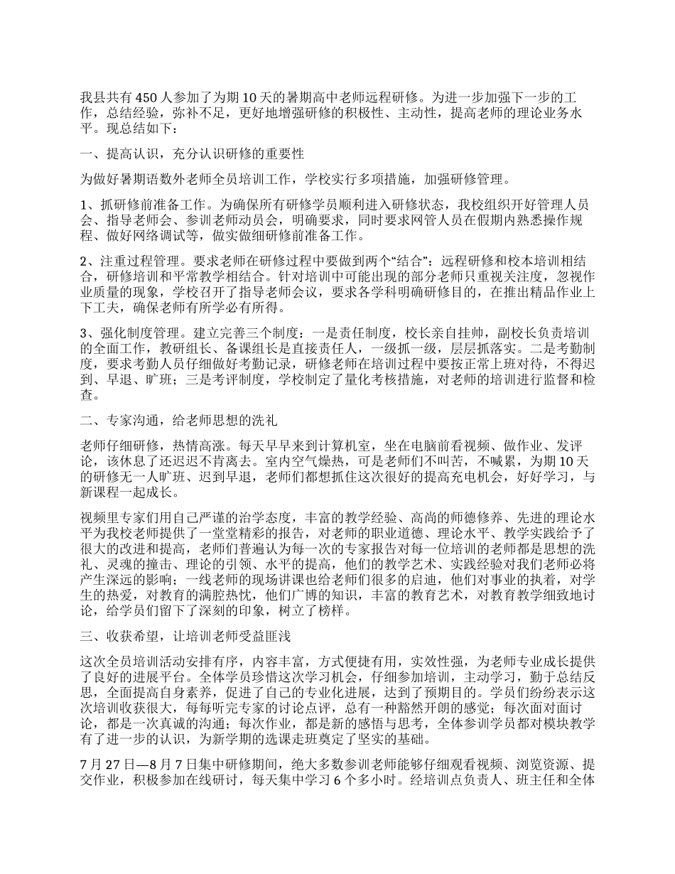 2024年最新远程研修工作总结_第1页