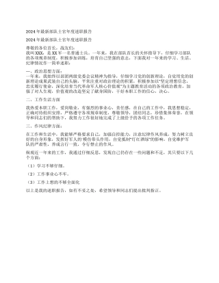 2024年最新部队士官年度述职报告