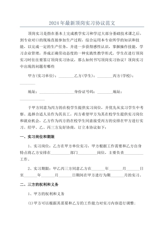 2024年最新顶岗实习协议范文