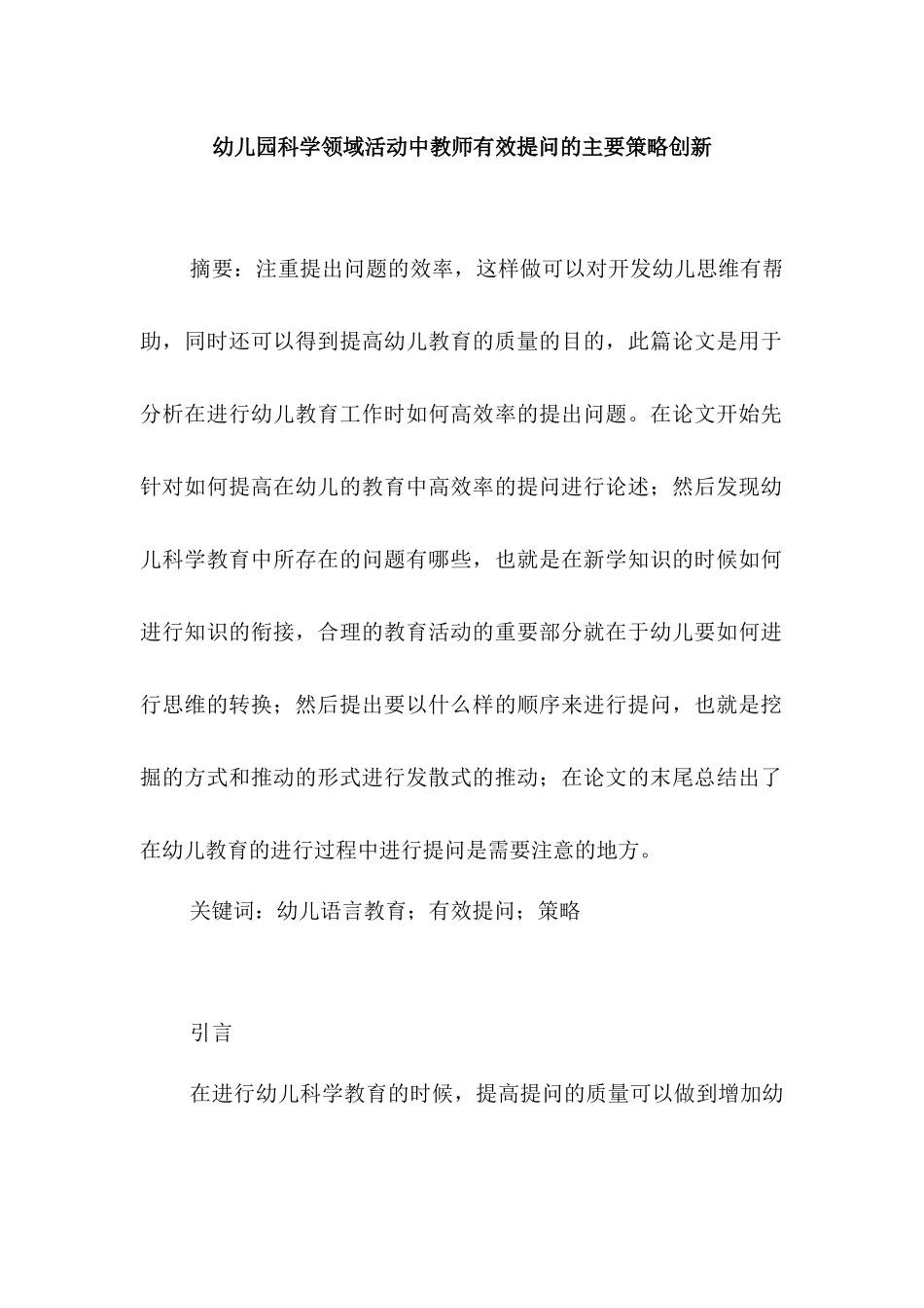 幼儿园科学领域活动中教师有效提问的主要策略创新研究分析  学前教育专业_第1页